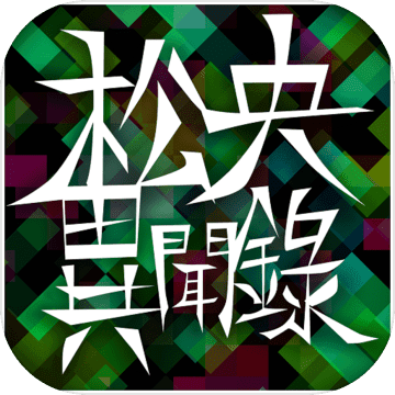 松央异闻录游戏