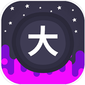 无限文字内购破解版 v2.1.0 安卓版