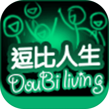 逗比人生单机版