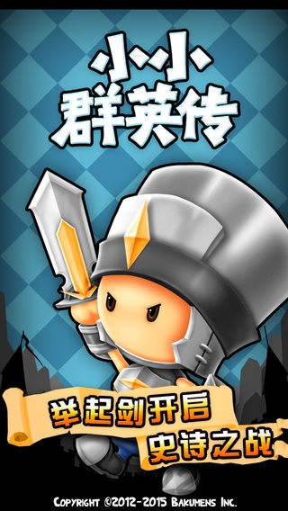 小小群英传破解版