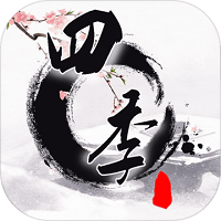 四季手游关卡完整解锁版 v4.0 安卓版
