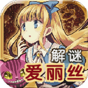 脱出之国的爱丽丝中文破解版