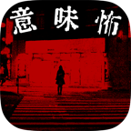细思恐极手机游戏(暂未上线) v1.0.0 安卓版