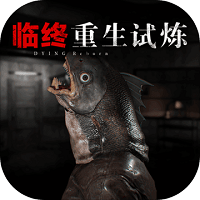 临终重生试练中文版 v1.19.2 安卓版