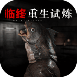 临终重生试炼内购破解版