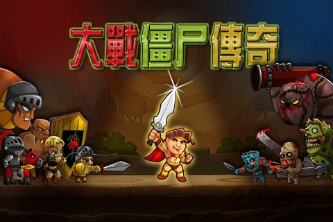 大战僵尸传奇破解版下载