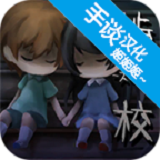 秽校中文版 v1.03 安卓版