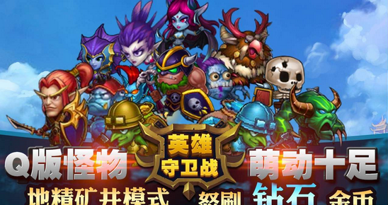 九游版英雄守卫战游戏下载