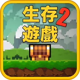 像素生存游戏2无敌版
