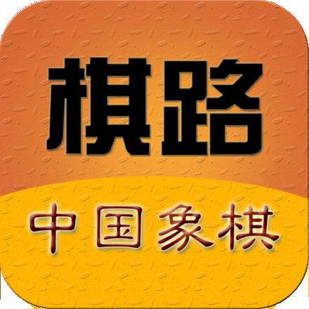 棋路中国象棋apk