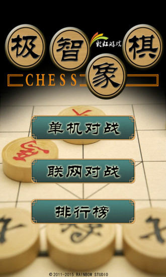 极智象棋游戏下载