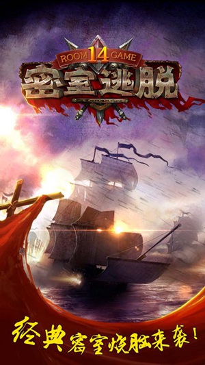 密室逃脱14帝国崛起官方版