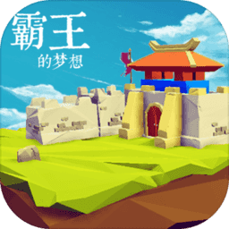 霸王的梦想无敌破解版
