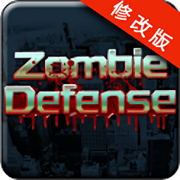 抵御僵尸无限金币汉化破解版