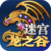 龙之谷迷宫内购破解版 v1.1 安卓最新版