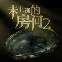 未上锁的房间2游戏