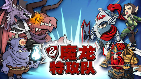魔龙特攻队中文版下载