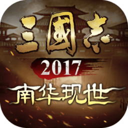 三国志2017单机破解版