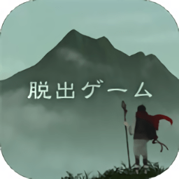 脱出游戏逃离灵峰汉化版 v1.0.3 安卓版