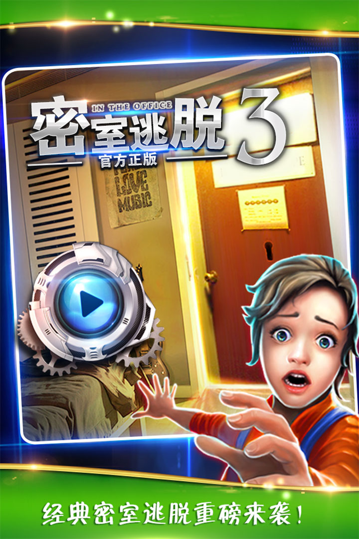 密室逃脱逃出办公室3无限提示版