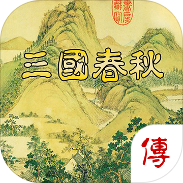 三国春秋传修改版