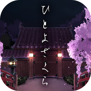 一夜樱中文破解版