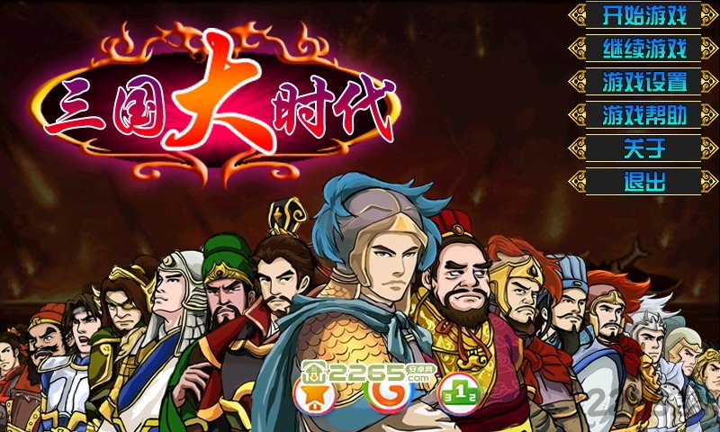 三国大时代8游戏下载