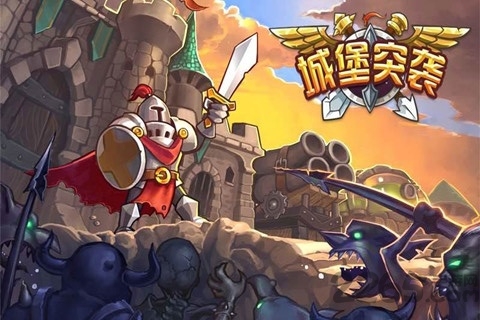 城堡突袭中文破解版下载