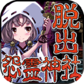 逃出怨灵神社汉化版