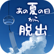 夏日的逃脱中文版