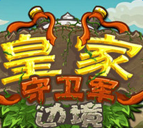 皇家守卫军2中文破解版