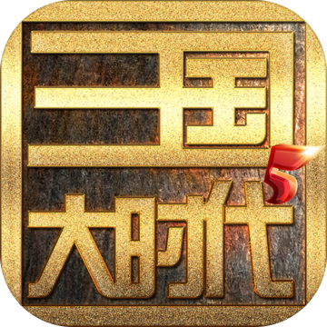 三国大时代5破解稀少版