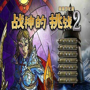 战神的挑战2手机版