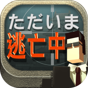 逃亡中官方版 v1.4.6 安卓最新版