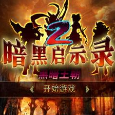 暗黑启示录2黑暗王朝内购破解版 v1.0 安卓修改版