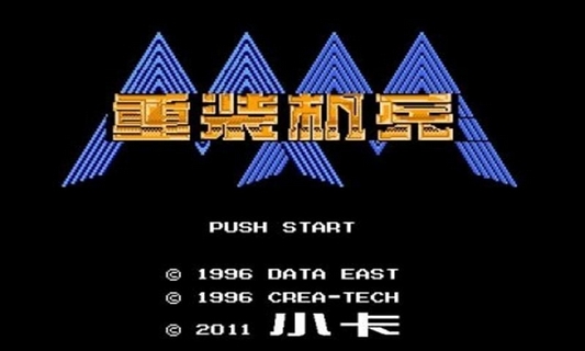 重装机兵中文版下载