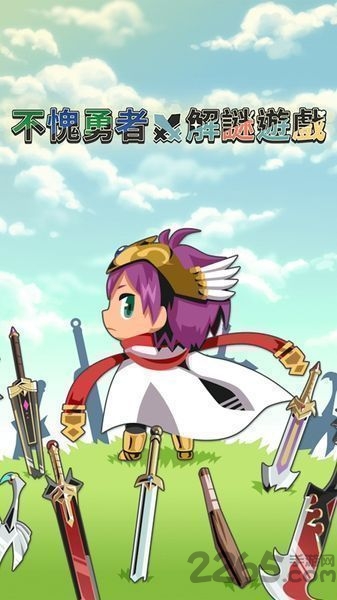 九游不愧是勇者大人