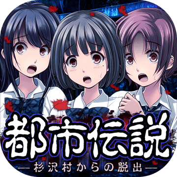 都市传说杉泽村汉化破解版