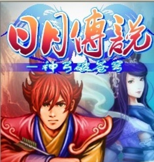 日月传说神弓破苍穹手机版