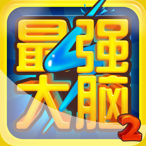 热拍最强大脑手机游戏