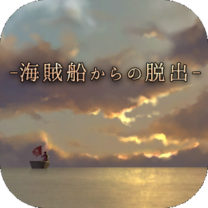 脱出游戏从海盗船逃离中文手机版