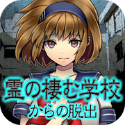 逃离幽灵栖息的校园中文版