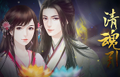 橙光游戏清魂引 v1.0.0 安卓版