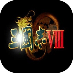 三国志8手机威力加强版
