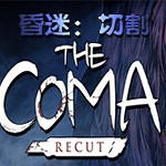 昏迷切割汉化破解版