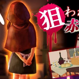 被盯上的小紅帽内购破解版