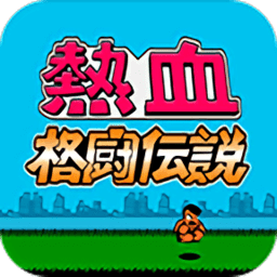 热血格斗传说无敌破解版
