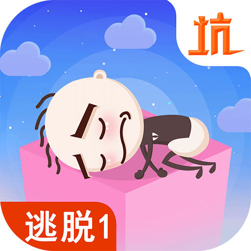 史小坑爆笑逃脱1游戏