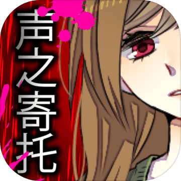声之寄托全结局解锁版