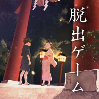 脱出缘日手机游戏
